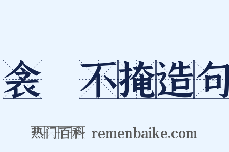 衾裯不掩造句是什么意思的图片